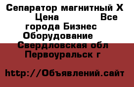 Сепаратор магнитный Х43-44 › Цена ­ 37 500 - Все города Бизнес » Оборудование   . Свердловская обл.,Первоуральск г.